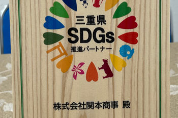 「三重県SDGs推進パートナー」に登録されました