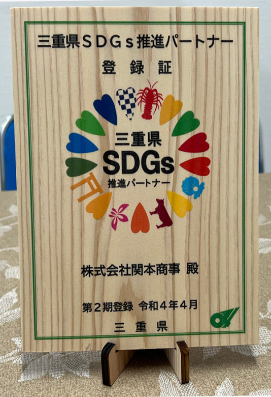 「三重県SDGs推進パートナー」に登録されました